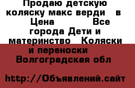 Продаю детскую коляску макс верди 3 в 1 › Цена ­ 9 500 - Все города Дети и материнство » Коляски и переноски   . Волгоградская обл.